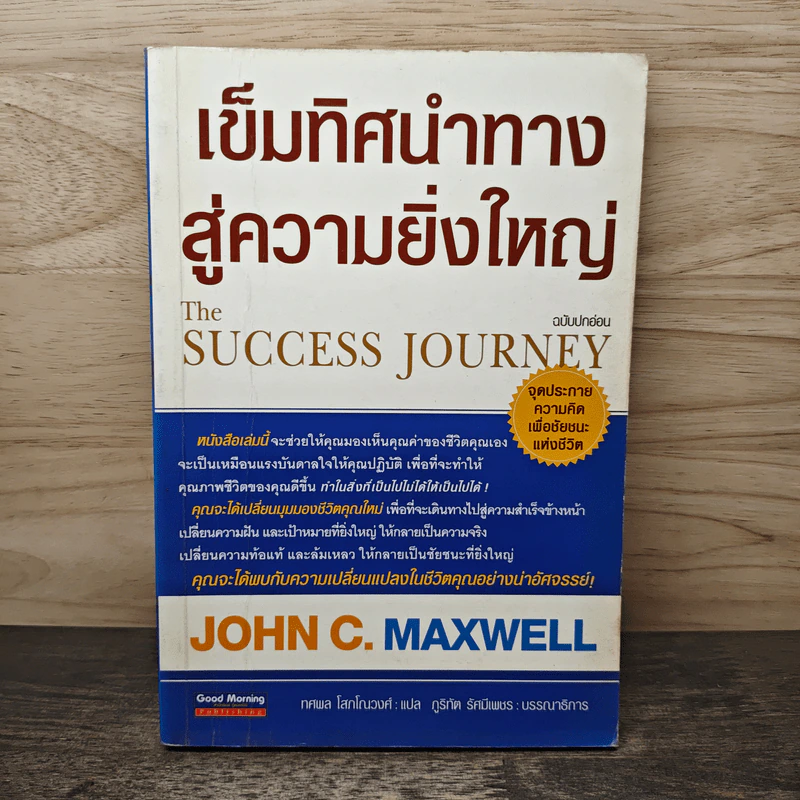 เข็มทิศนำทางสู่ความยิ่งใหญ่ - John C. Maxwell รูปที่ 1