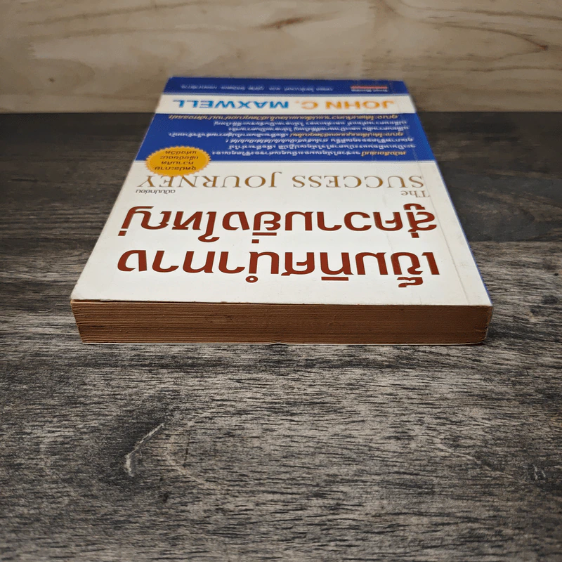 เข็มทิศนำทางสู่ความยิ่งใหญ่ - John C. Maxwell รูปที่ 4