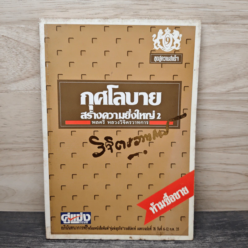 กุศโลบายสร้างความยิ่งใหญ่ 2 - พลตรีหลวงวิจิตรวาทการ รูปที่ 1