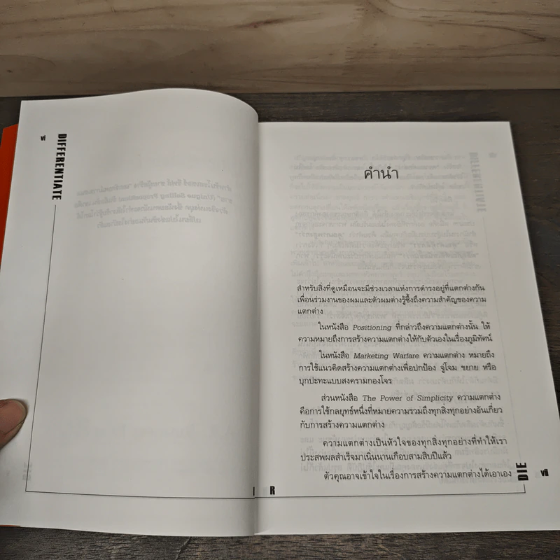 Differentiate or Die แตกต่างเพื่ออยู่รอด รูปที่ 7