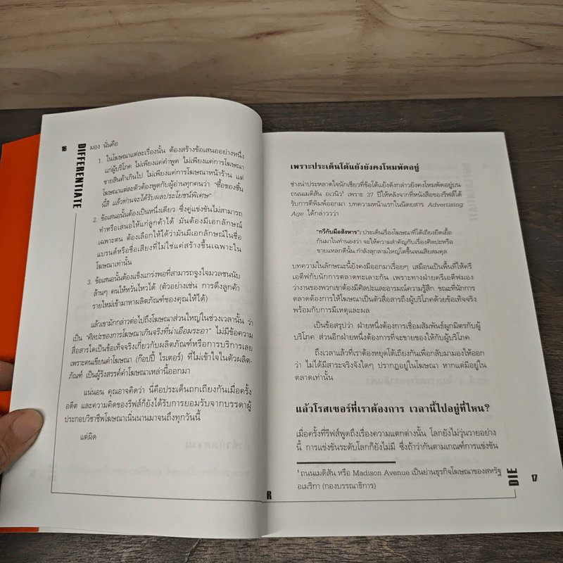 Differentiate or Die แตกต่างเพื่ออยู่รอด รูปที่ 8