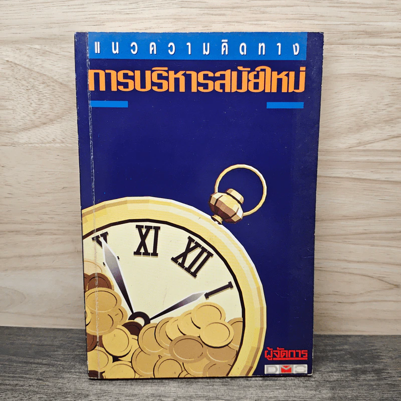 แนวความคิดทางการบริหารสมัยใหม่ รูปที่ 1