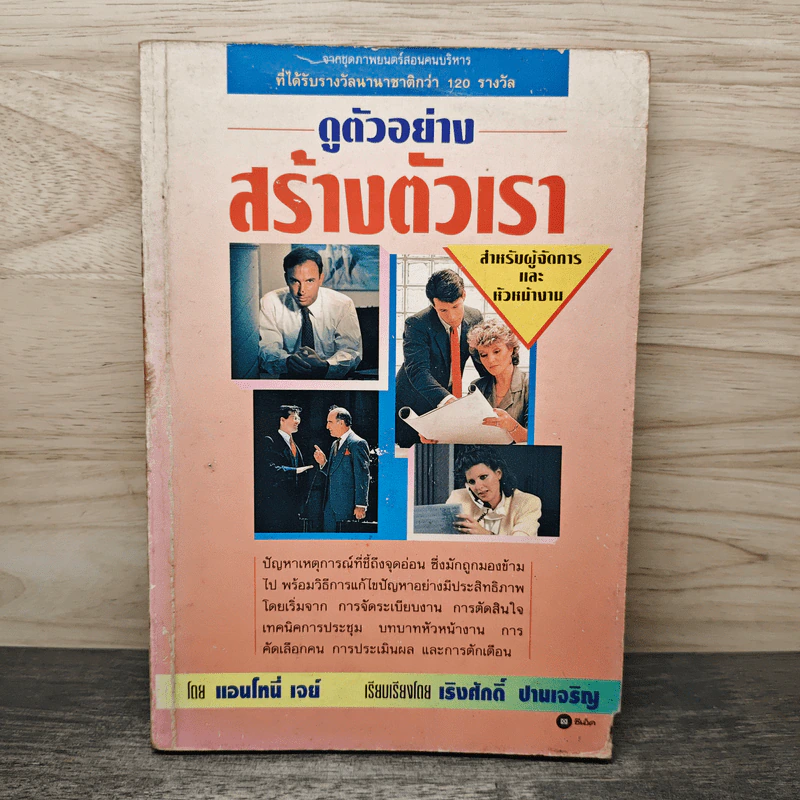 ดูตัวอย่างสร้างตัวเรา - แอนโทนี่ เจย์ รูปที่ 1