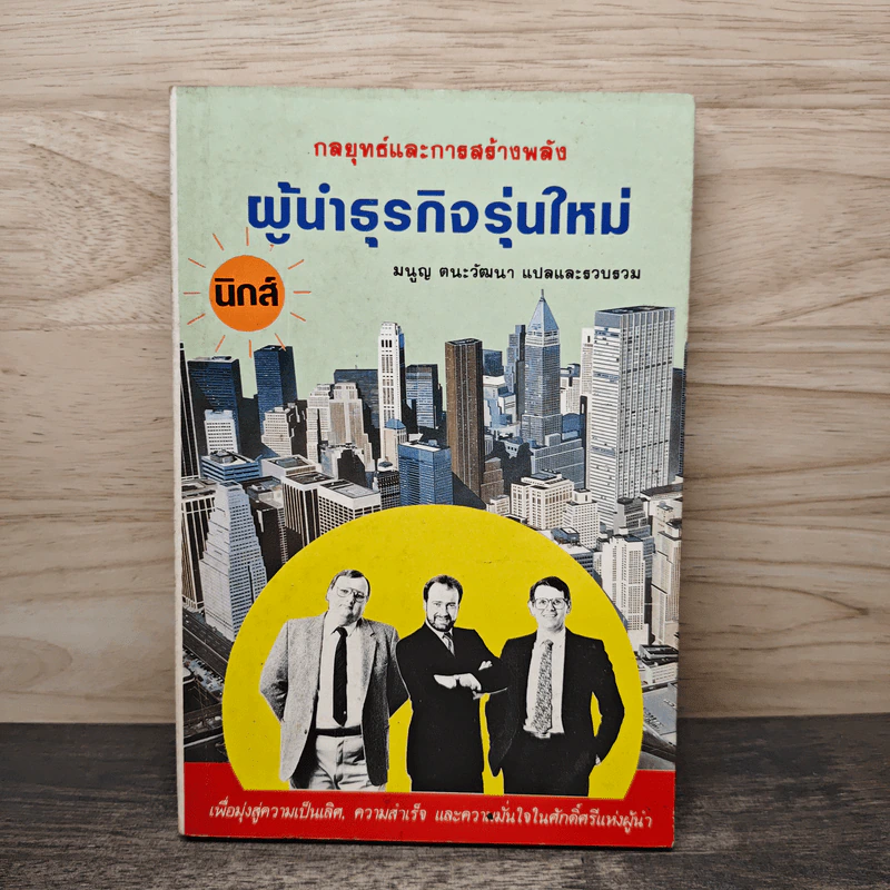 กลยุทธ์และการสร้างพลัง ผู้นำธุรกิจรุ่นใหม่ - มนูญ ตนะวัฒนา รูปที่ 1