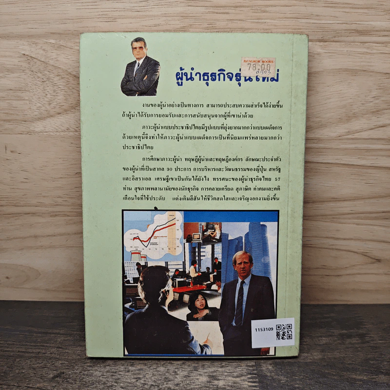 กลยุทธ์และการสร้างพลัง ผู้นำธุรกิจรุ่นใหม่ - มนูญ ตนะวัฒนา รูปที่ 5