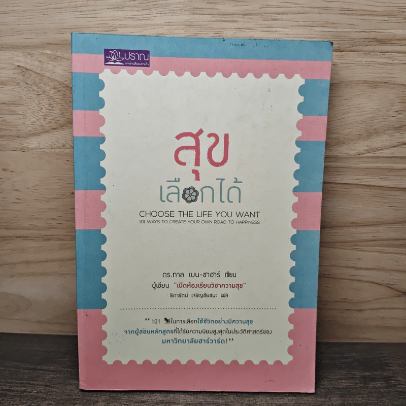สุขเลือกได้ - ดร.ทาล เบน-ชาฮาร์ รูปที่ 1