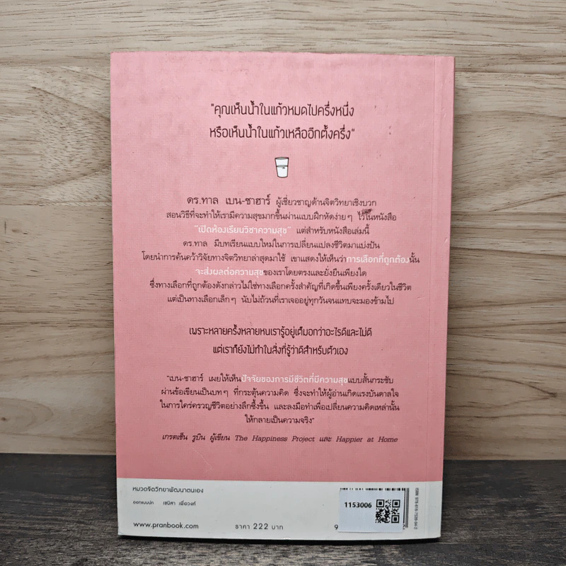 สุขเลือกได้ - ดร.ทาล เบน-ชาฮาร์ รูปที่ 5