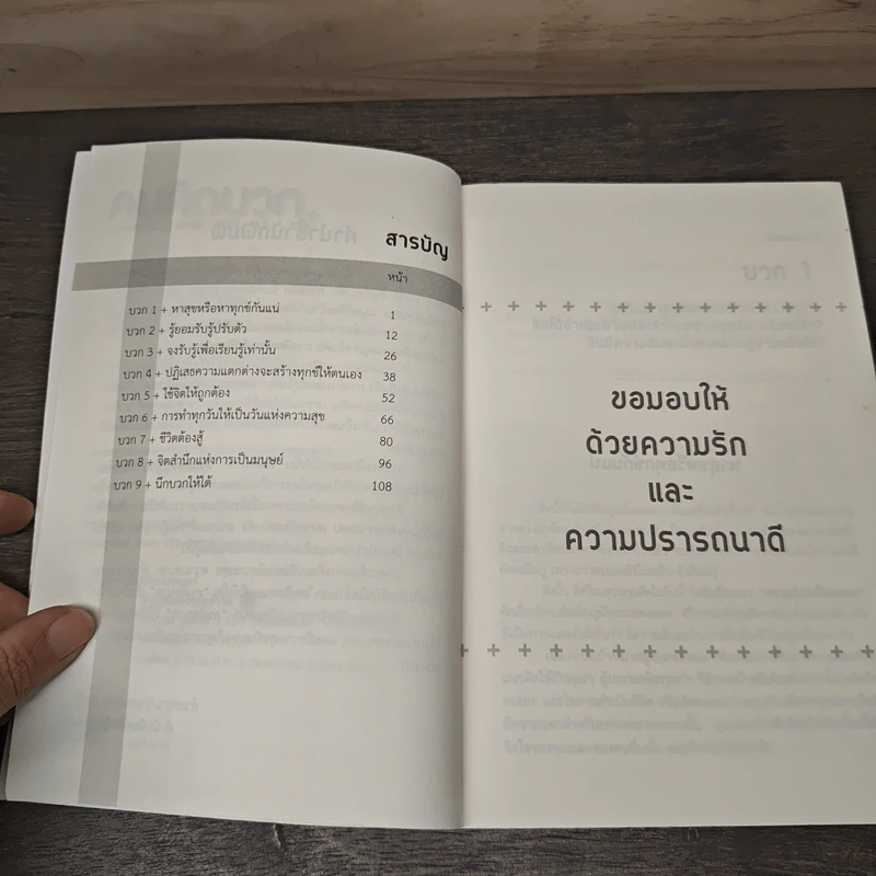คนคิดบวก - ปริญญา ตันสกุล รูปที่ 7