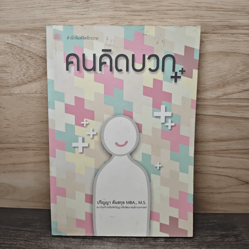 คนคิดบวก - ปริญญา ตันสกุล รูปที่ 1