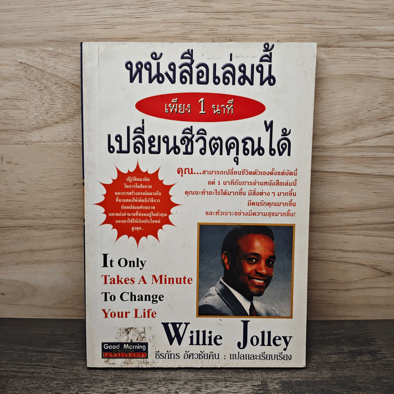 หนังสือเล่มนี้ เพียง 1 นาที เปลี่ยนชีวิตคุณได้ - Willie Jolley, ธีรภัทร อัศวชัยคิน รูปที่ 1