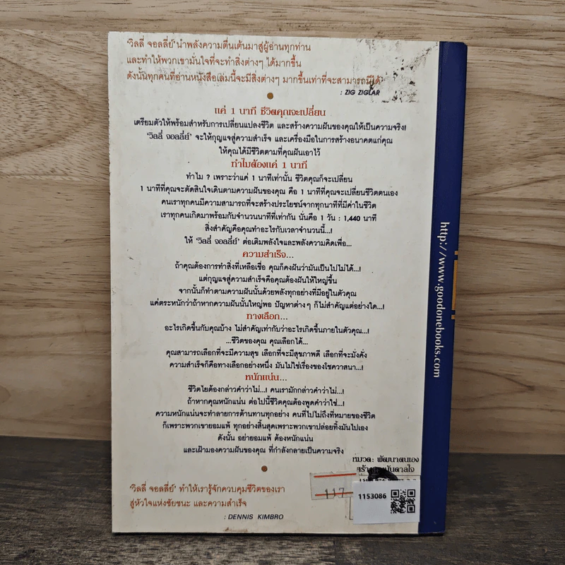 หนังสือเล่มนี้ เพียง 1 นาที เปลี่ยนชีวิตคุณได้ - Willie Jolley, ธีรภัทร อัศวชัยคิน รูปที่ 5