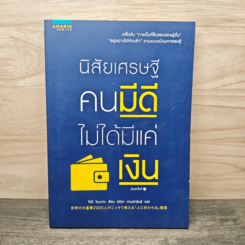 นิสัยเศรษฐี คนมีดีไม่ได้มีแค่เงิน - Tony Nonaka (โทนี่ โนะนากะ), อนิษา เกมเผ่าพันธ์ รูปที่ 1