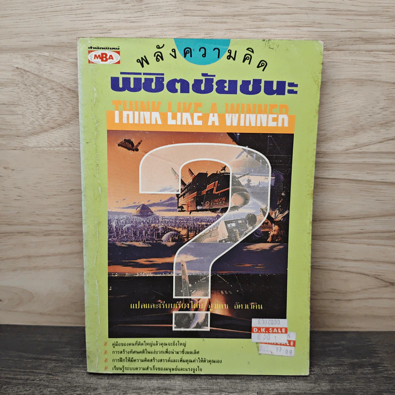 พลังความคิด พิชิตชัยชนะ - ภูวเดช อัศวเวคิน รูปที่ 1