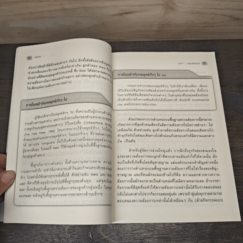 กลยุทธ์ On Strategy คัมภีร์สำหรับผู้บริหารจากมหาวิทยาลัยฮาร์วาร์ด รูปที่ 9