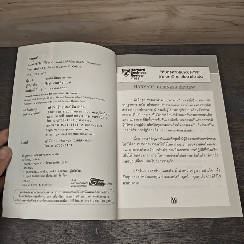 กลยุทธ์ On Strategy คัมภีร์สำหรับผู้บริหารจากมหาวิทยาลัยฮาร์วาร์ด รูปที่ 6