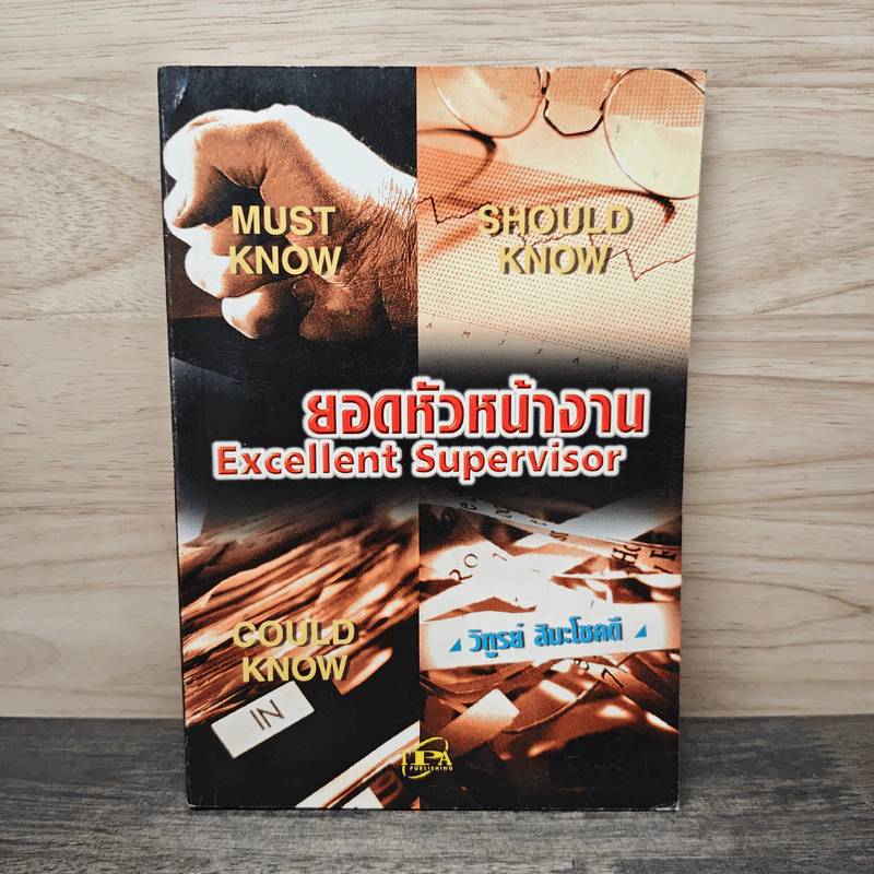 ยอดหัวหน้างาน Excellent Supervisor - วิฑูรย์ สิมะโชคดี รูปที่ 1