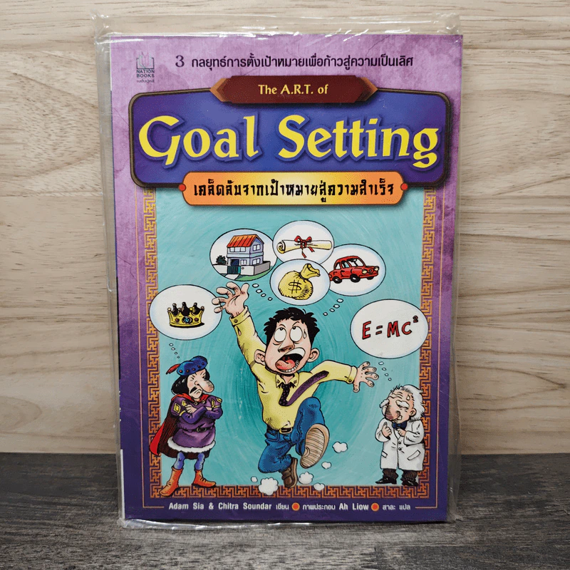 The A.R.T. of Goal Setting เคล็ดลับจากเป้าหมายสู่ความสำเร็จ รูปที่ 1