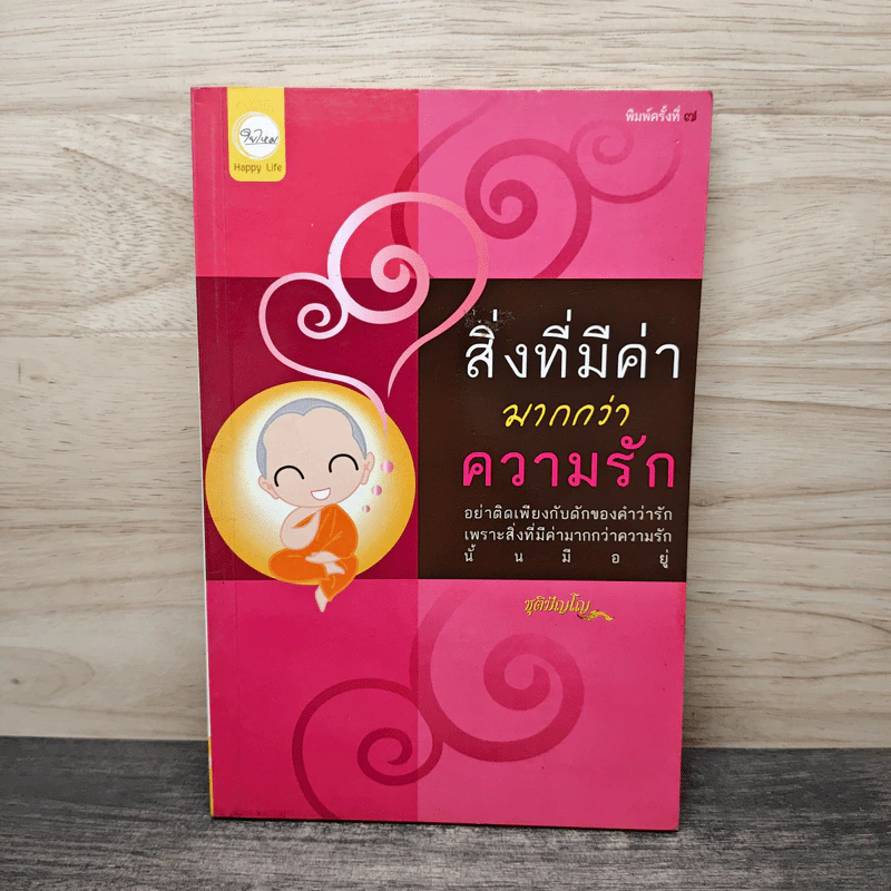 สิ่งที่มีค่ามากกว่าความรัก - ชุติปัญโญ รูปที่ 1