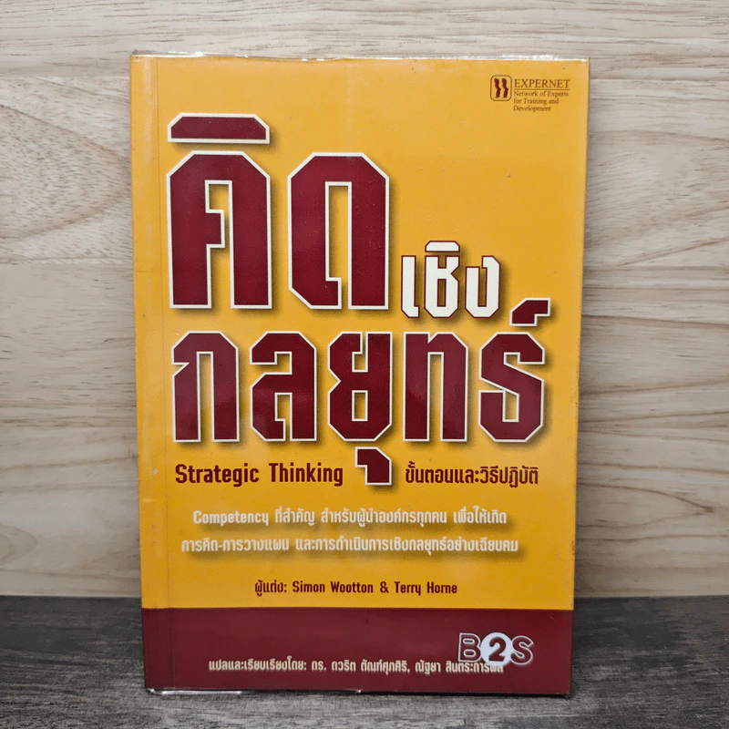คิดเชิงกลยุทธ์ - Simon Wootton, Terry Horne รูปที่ 1