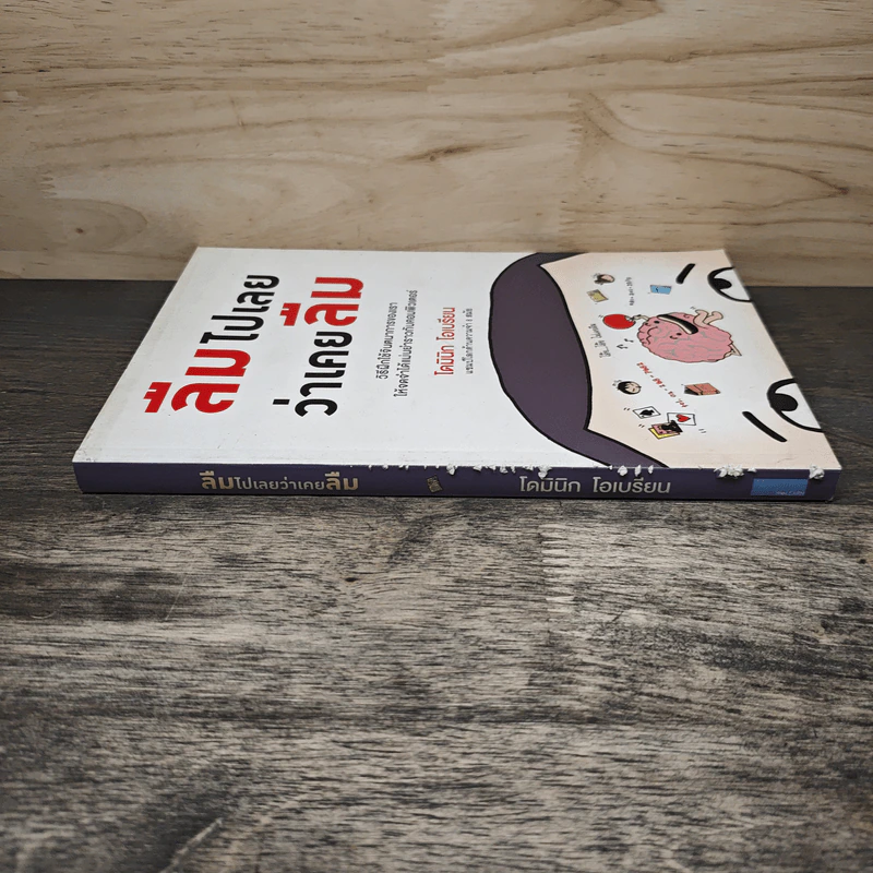 ลืมไปเลยว่าเคยลืม - โดมินิก โอเบรียน รูปที่ 2