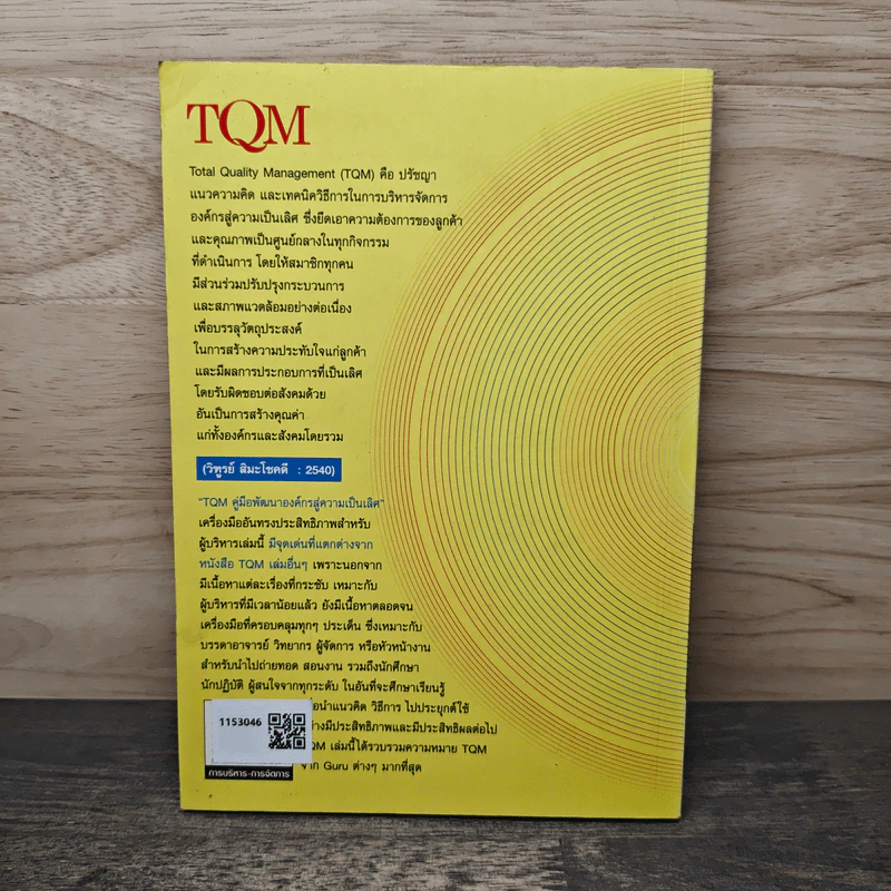 TQM คู่มือพัฒนาองค์กร สู่ความเป็นเลิศ - วิฑูรย์ สิมะโชคดี รูปที่ 5