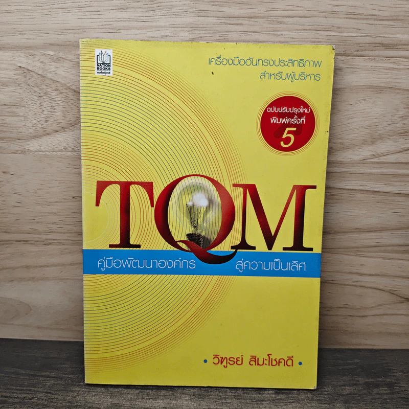 TQM คู่มือพัฒนาองค์กร สู่ความเป็นเลิศ - วิฑูรย์ สิมะโชคดี รูปที่ 1