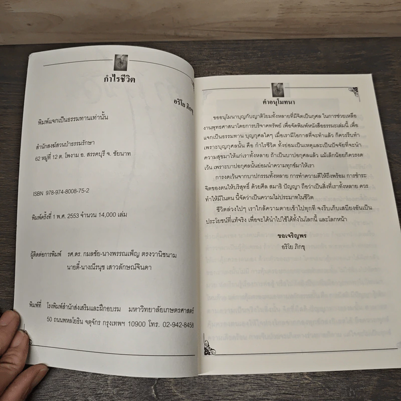 กำไรชีวิต - อริโย ภิกขุ รูปที่ 6