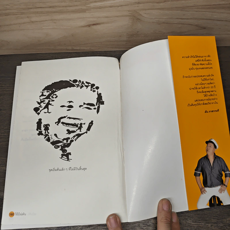 วิถีไม่ตัน ฉบับตัน ภาสกรนที - ตัน อิชิตัน รูปที่ 9