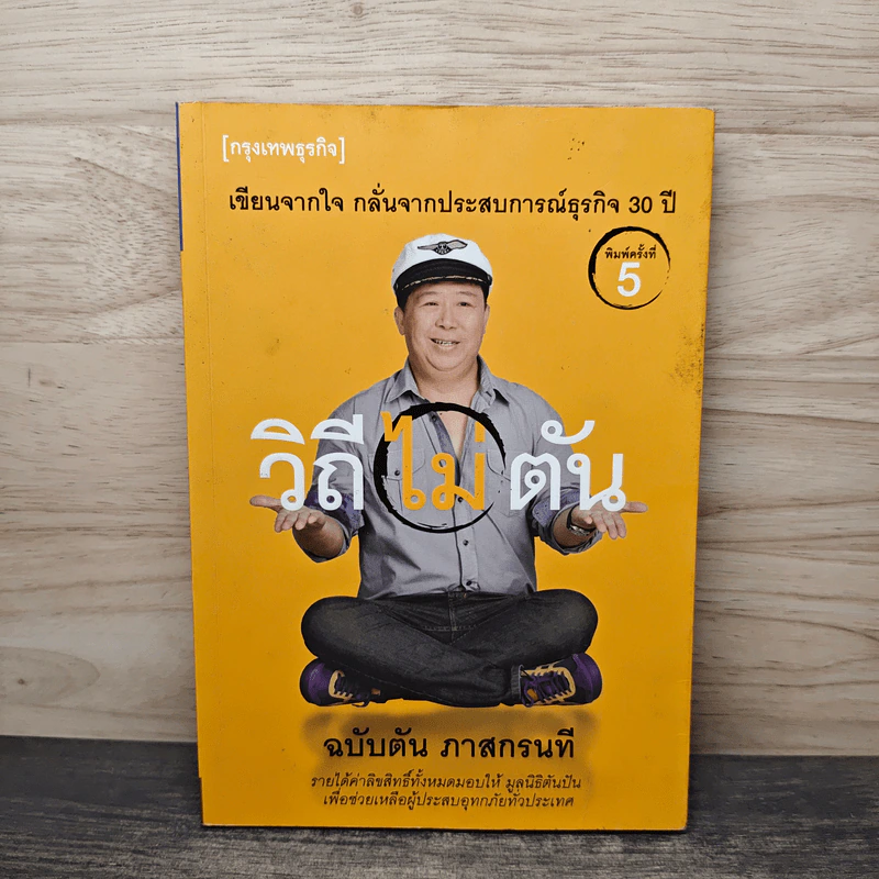 วิถีไม่ตัน ฉบับตัน ภาสกรนที - ตัน อิชิตัน รูปที่ 1