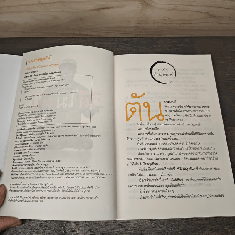 วิถีไม่ตัน ฉบับตัน ภาสกรนที - ตัน อิชิตัน รูปที่ 6