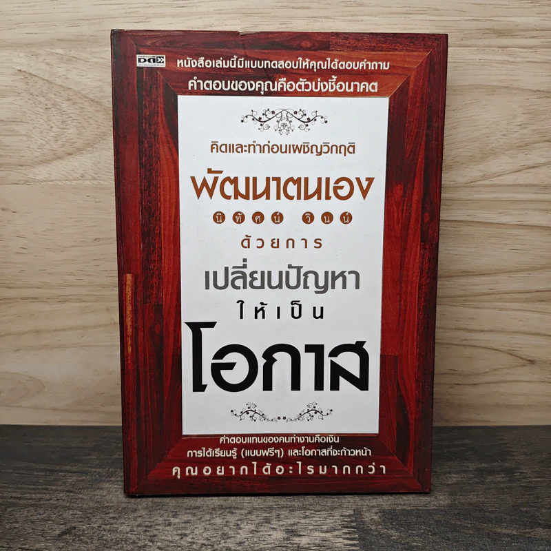 พัฒนาตนเองด้วยการเปลี่ยนปัญหาให้เป็นโอกาส - นิทัศน์ วินน์ รูปที่ 1