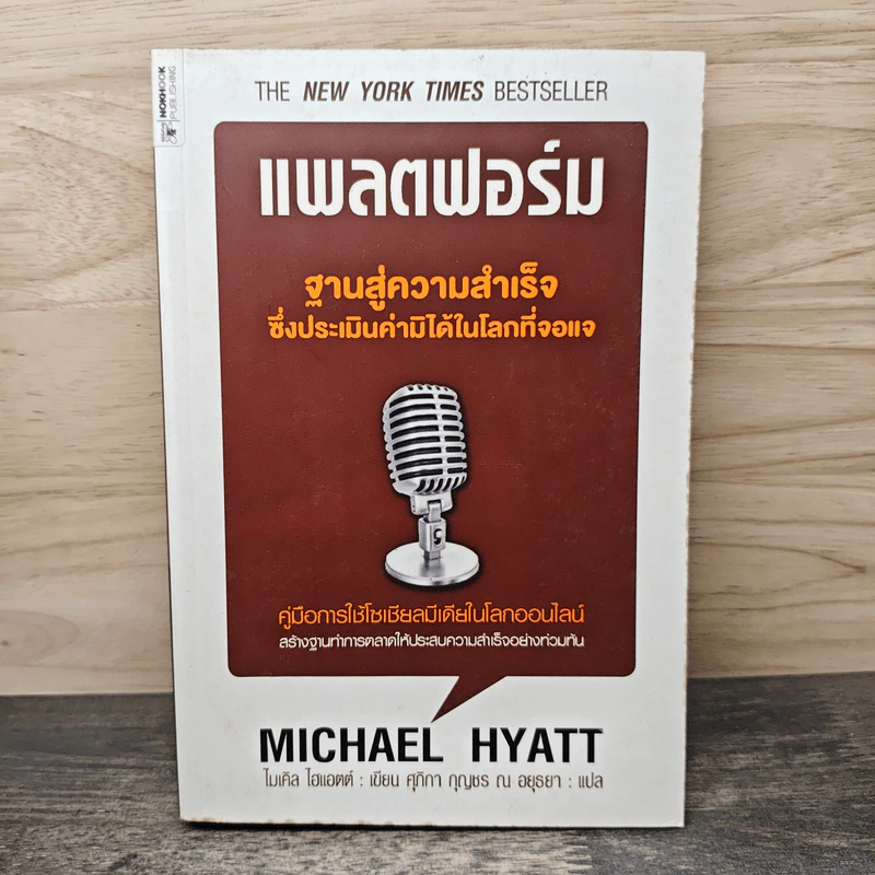แพลตฟอร์ม ฐานสู่ความสำเร็จซึ่งประเมินค่ามิได้ในโลกที่จอแจ - ไมเคิล ไฮแอตต์ รูปที่ 1