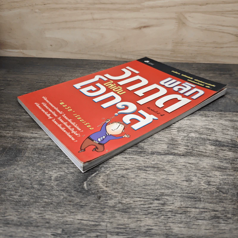 พลิกวิกฤตให้เป็นโอกาส - พลวัต รูปที่ 3