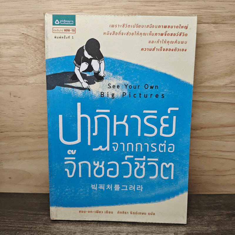 ปาฏิหาริย์จากการต่อจิ๊กซอว์ชีวิต See Your Own Big Picture - ซอน-อก-เพียว, ภัททิรา จิตต์เกษม รูปที่ 1