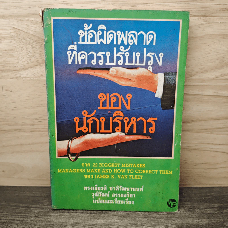 ข้อผิดพลาดที่ควรปรับปรุงของนักบริหาร - ทรงเกียรติ ชาติวัฒนานนท์, วุฒิวัฒน์ อรรถจริยา รูปที่ 1