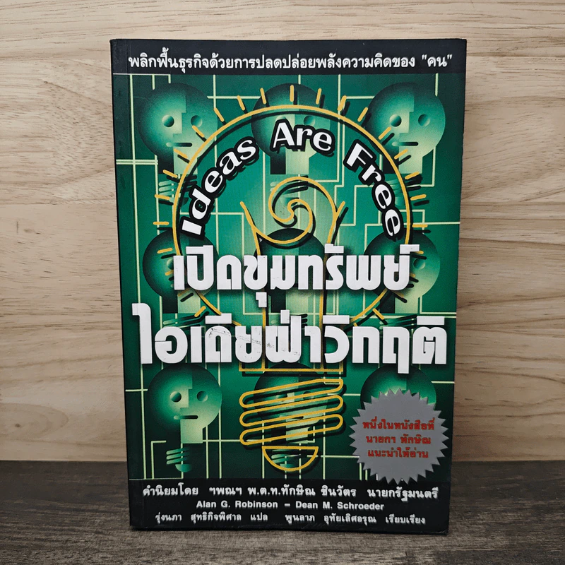 เปิดขุมทรัพย์ ไอเดียฝ่าวิกฤติ - Alan G. Robinson, Dean M. Schroeder รูปที่ 1