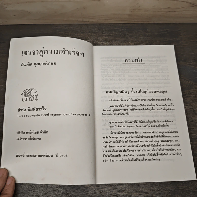 เจรจาสู่ความสำเร็จ ทั้งในธุรกิจและชีวิตประจำวัน - บัณฑิต ศุภฤกษ์เกษม รูปที่ 6