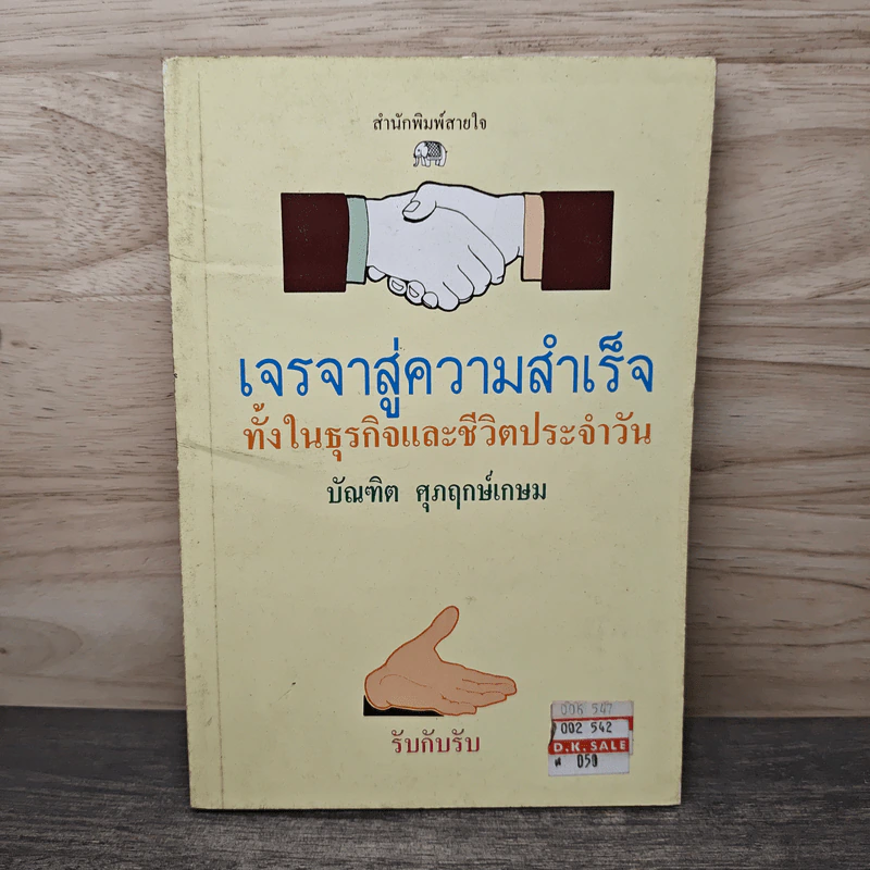เจรจาสู่ความสำเร็จ ทั้งในธุรกิจและชีวิตประจำวัน - บัณฑิต ศุภฤกษ์เกษม รูปที่ 1