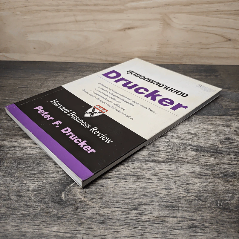 สุดยอดผลงานของ Drucker - Peter F. Drucker รูปที่ 3