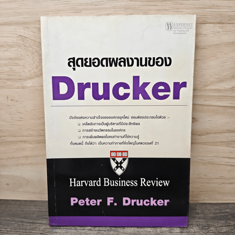 สุดยอดผลงานของ Drucker - Peter F. Drucker รูปที่ 1