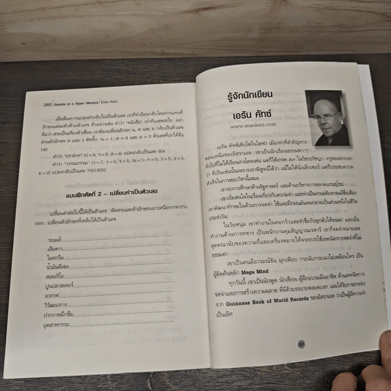พัฒนาความจำสู่ความเป็นอัจฉริยะ Secrets of a Super Memory - Eran Katz รูปที่ 8
