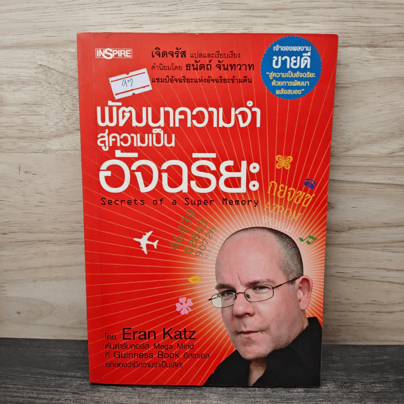 พัฒนาความจำสู่ความเป็นอัจฉริยะ Secrets of a Super Memory - Eran Katz รูปที่ 1