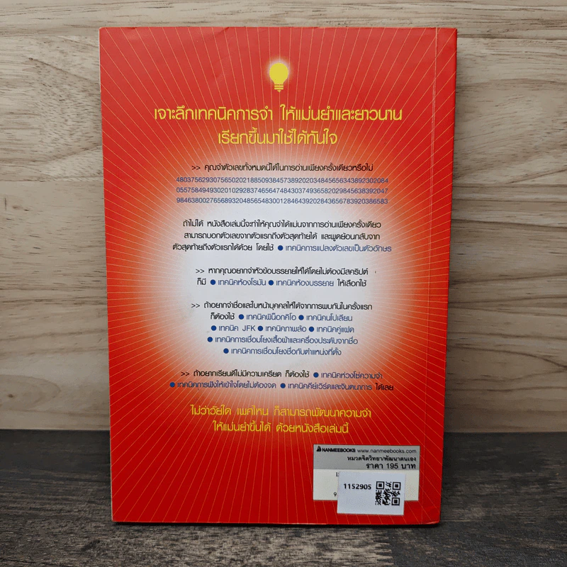 พัฒนาความจำสู่ความเป็นอัจฉริยะ Secrets of a Super Memory - Eran Katz รูปที่ 5