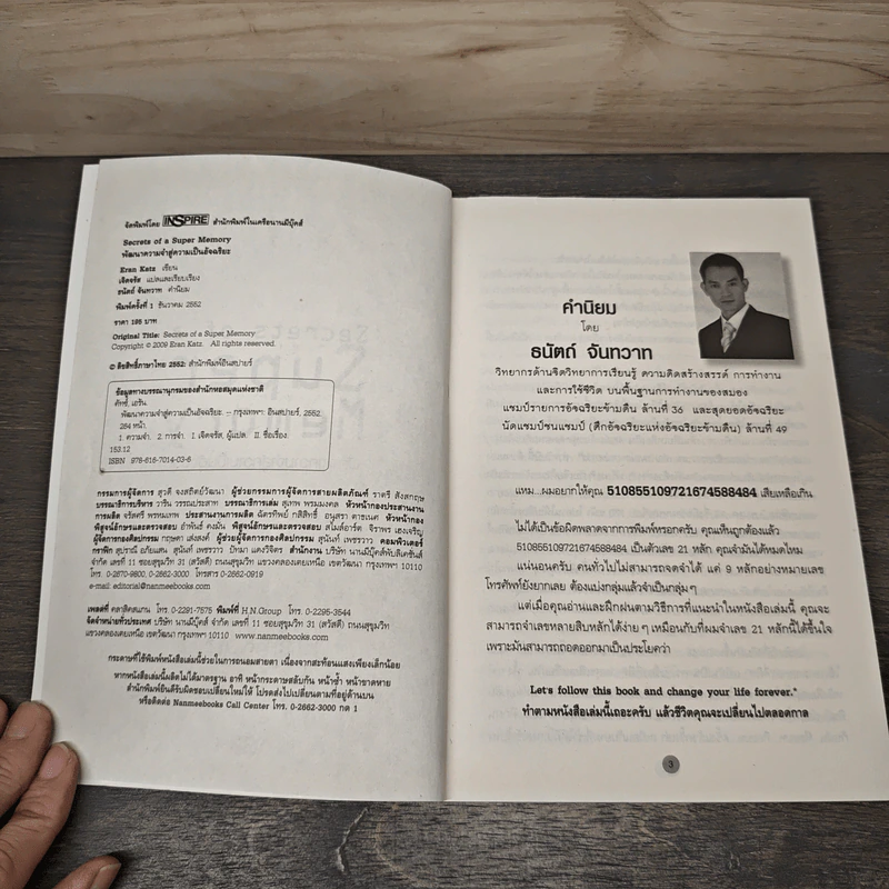 พัฒนาความจำสู่ความเป็นอัจฉริยะ Secrets of a Super Memory - Eran Katz รูปที่ 6