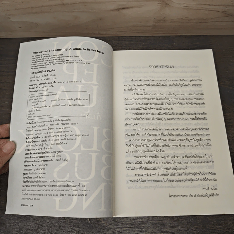 ทลายกับดักความคิด Conceptual Blockbusting - เจมส์ แอล อดัมส์ รูปที่ 6