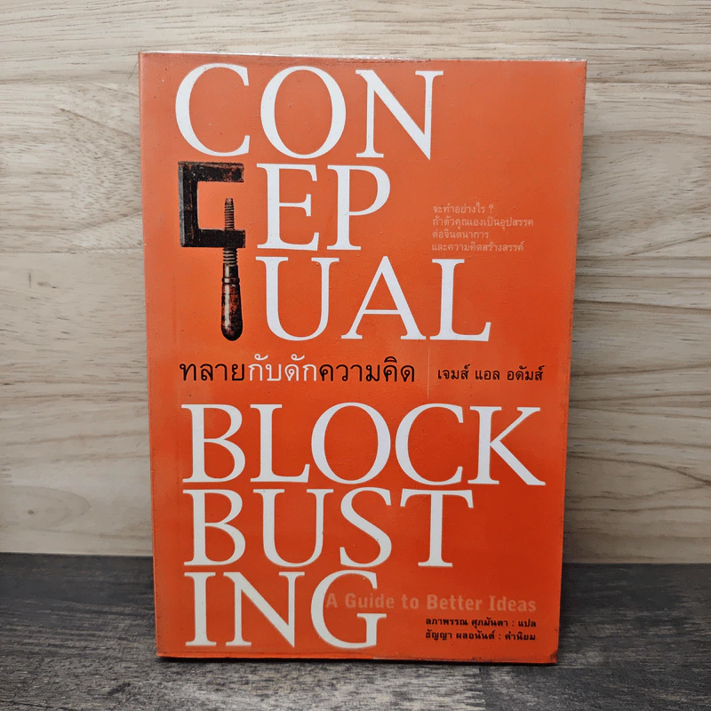 ทลายกับดักความคิด Conceptual Blockbusting - เจมส์ แอล อดัมส์ รูปที่ 1