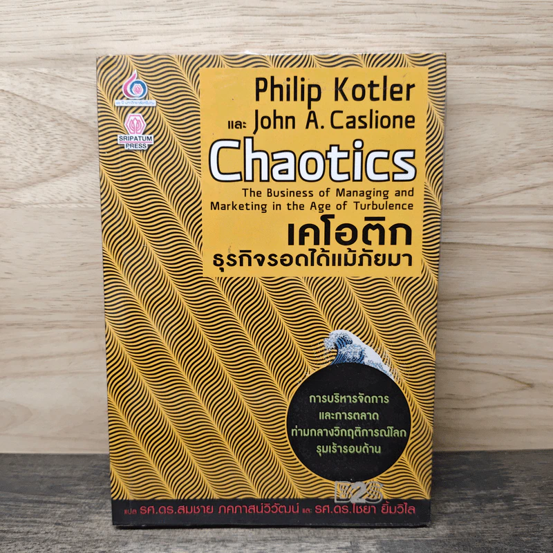 เคโอติก ธุรกิจรอดได้แม้ภัยมา - Philip Kotler, John A. Caslione รูปที่ 1