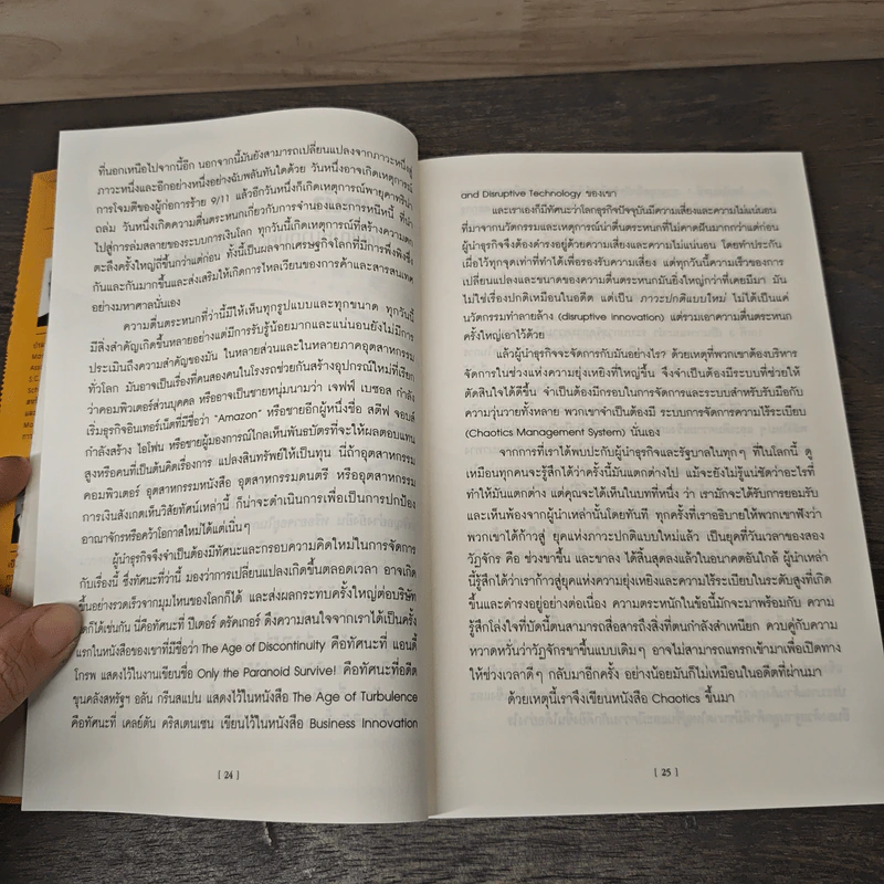 เคโอติก ธุรกิจรอดได้แม้ภัยมา - Philip Kotler, John A. Caslione รูปที่ 8