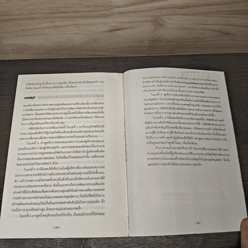 เคโอติก ธุรกิจรอดได้แม้ภัยมา - Philip Kotler, John A. Caslione รูปที่ 9