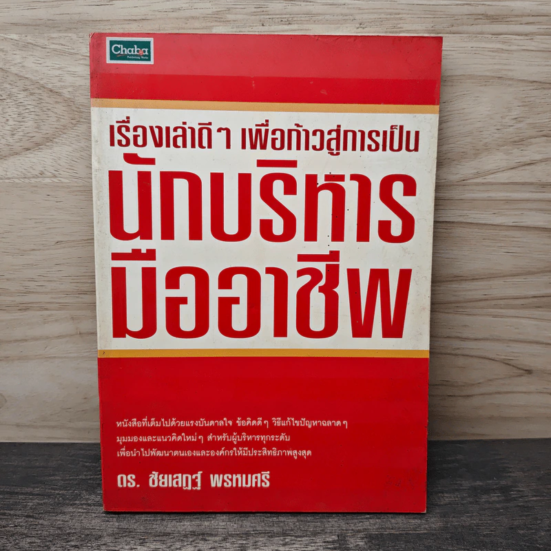 เรื่องเล่าดีๆ เพื่อก้าวสู่การเป็น นักบริหารมืออาชีพ - ดร.ชัยเสฏฐ์ พรหมศรี รูปที่ 1